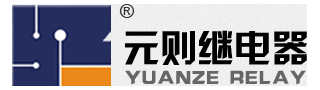 YUANZERELAY(元则继电器)